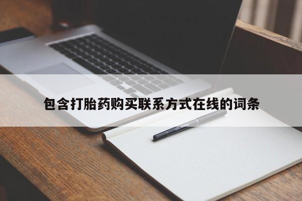 米非司酮片网上购买包含打胎药购买联系方式在线的词条