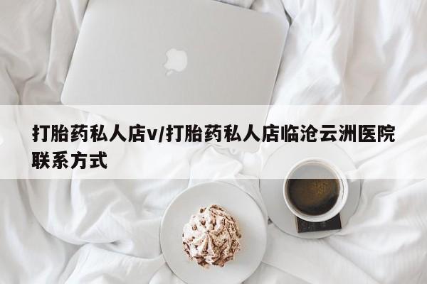 米非司酮片网上购买打胎药私人店v/打胎药私人店临沧云洲医院联系方式