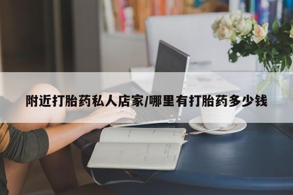 米非司酮片网上购买附近打胎药私人店家/哪里有打胎药多少钱