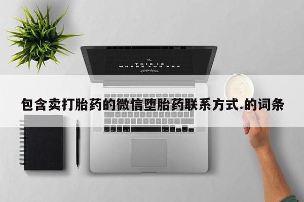 米非司酮片网上购买包含卖打胎药的微信堕胎药联系方式.的词条