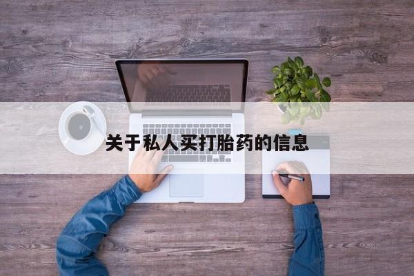 米非司酮片网上购买关于私人买打胎药的信息