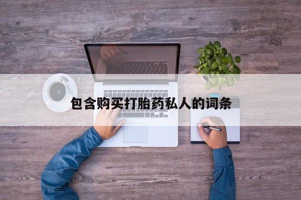 米非司酮片网上购买包含购买打胎药私人的词条