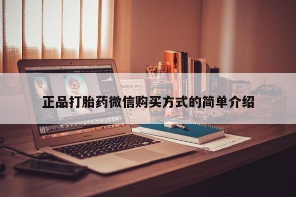 米非司酮片网上购买正品打胎药微信购买方式的简单介绍