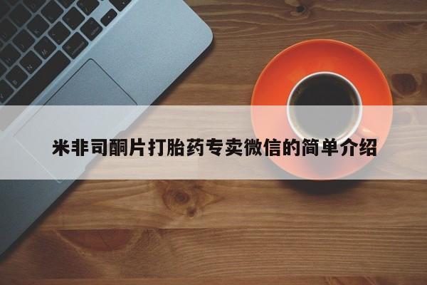米非司酮片网上购买米非司酮片打胎药专卖微信的简单介绍
