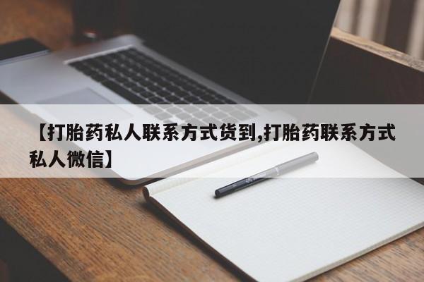 米非司酮片网上购买【打胎药私人联系方式货到,打胎药联系方式私人微信】