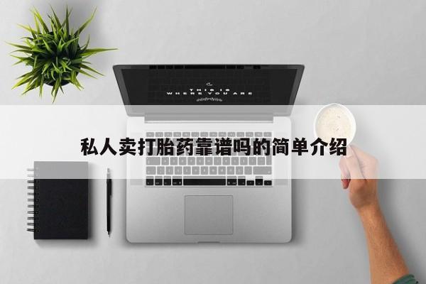 米非司酮片网上购买私人卖打胎药靠谱吗的简单介绍