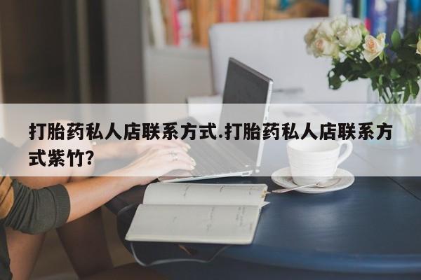 米非司酮片网上购买打胎药私人店联系方式.打胎药私人店联系方式紫竹？