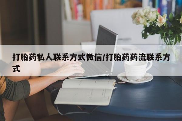 米非司酮片网上购买打胎药私人联系方式微信/打胎药药流联系方式