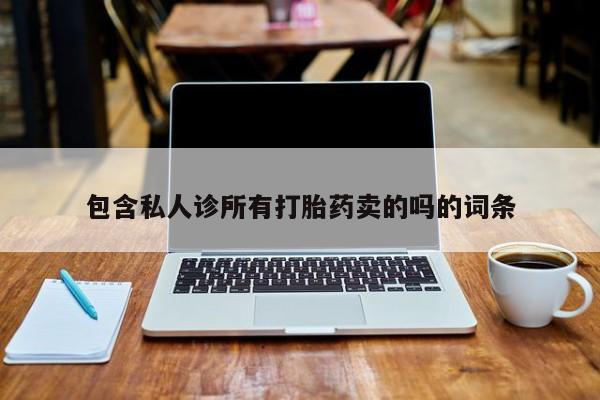 米非司酮片网上购买包含私人诊所有打胎药卖的吗的词条