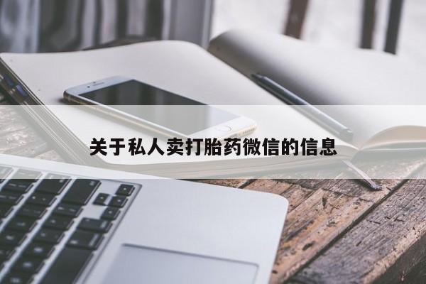 米非司酮片网上购买关于私人卖打胎药微信的信息