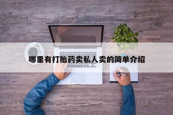 米非司酮片网上购买哪里有打胎药卖私人卖的简单介绍