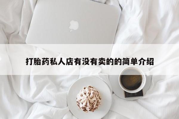 米非司酮片网上购买打胎药私人店有没有卖的的简单介绍