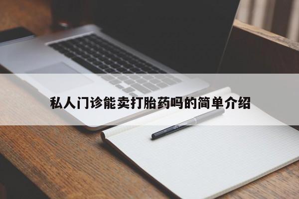 米非司酮片网上购买私人门诊能卖打胎药吗的简单介绍