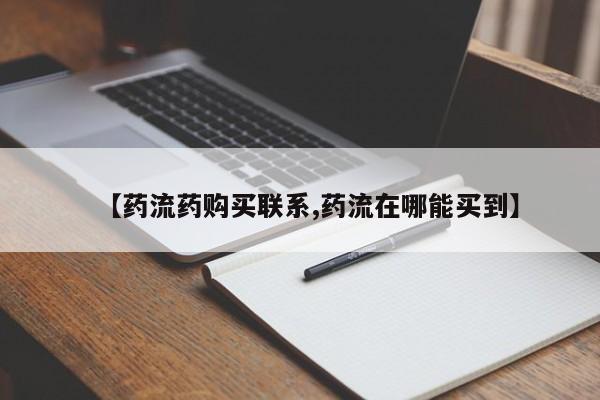 米非司酮片网上购买【药流药购买联系,药流在哪能买到】