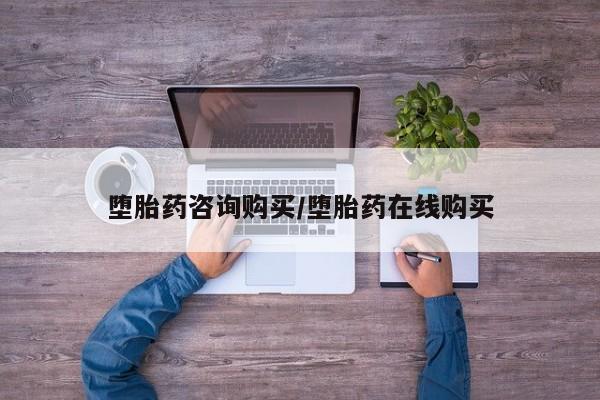 米非司酮片网上购买堕胎药咨询购买/堕胎药在线购买
