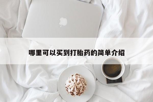 米非司酮片网上购买哪里可以买到打胎药的简单介绍