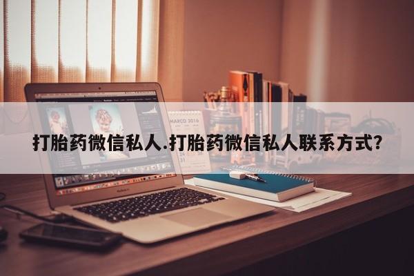米非司酮片网上购买打胎药微信私人.打胎药微信私人联系方式？