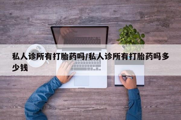 米非司酮片网上购买私人诊所有打胎药吗/私人诊所有打胎药吗多少钱