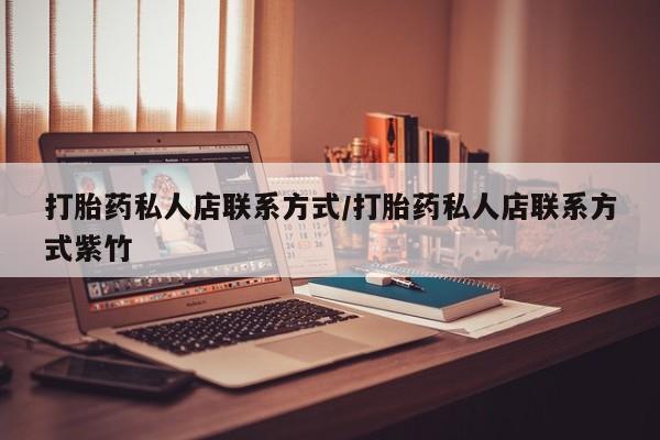 米非司酮片网上购买打胎药私人店联系方式/打胎药私人店联系方式紫竹