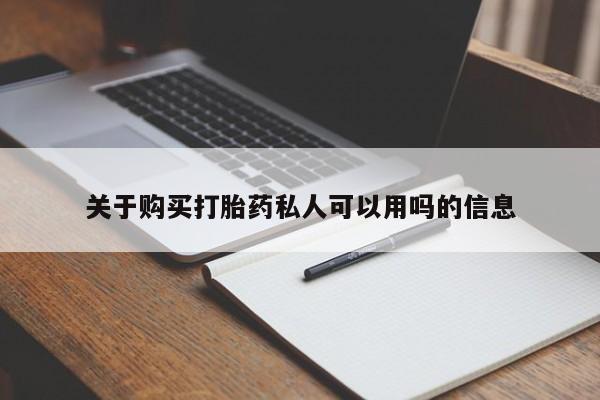 米非司酮片网上购买关于购买打胎药私人可以用吗的信息