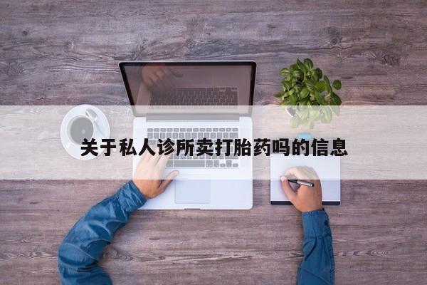 米非司酮片网上购买关于私人诊所卖打胎药吗的信息