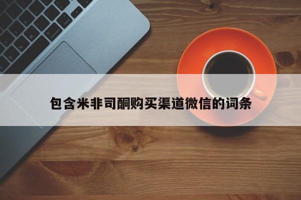 米非司酮片网上购买包含米非司酮购买渠道微信的词条
