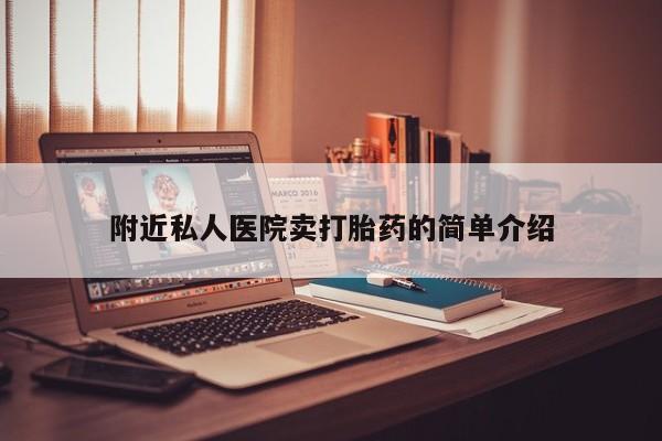 米非司酮片网上购买附近私人医院卖打胎药的简单介绍