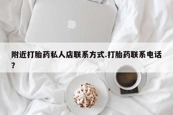 米非司酮片网上购买附近打胎药私人店联系方式.打胎药联系电话？