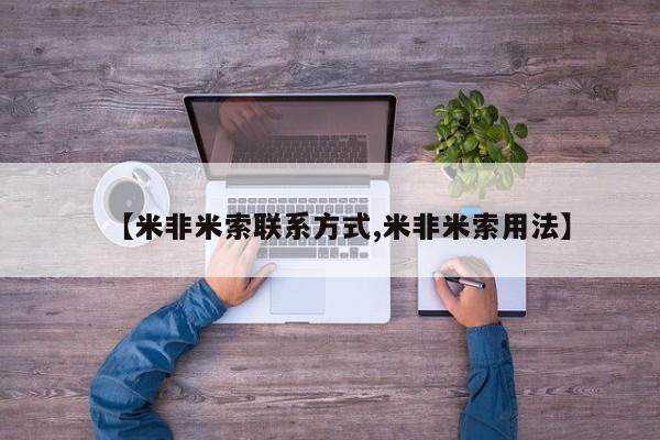 米非司酮片网上购买【米非米索联系方式,米非米索用法】