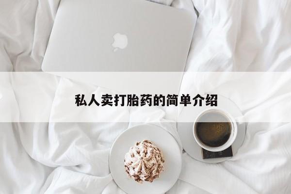米非司酮片网上购买私人卖打胎药的简单介绍