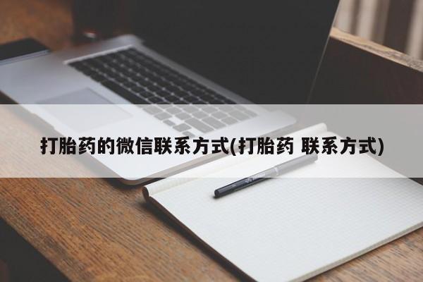 米非司酮片网上购买打胎药的微信联系方式(打胎药 联系方式)