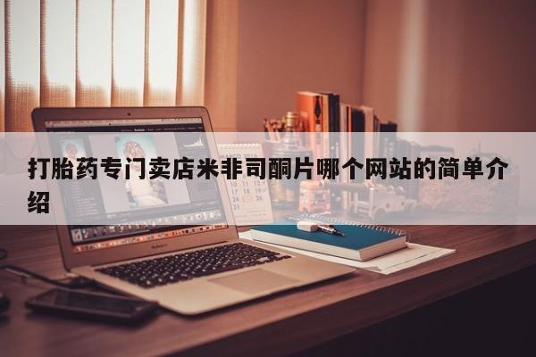 米非司酮片网上购买打胎药专门卖店米非司酮片哪个网站的简单介绍