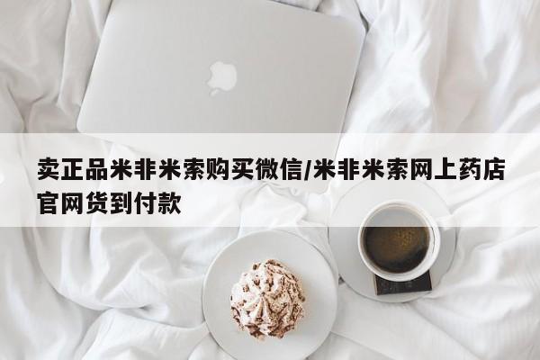 米非司酮片网上购买卖正品米非米索购买微信/米非米索网上药店官网货到付款
