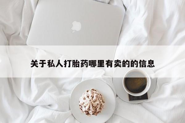 米非司酮片网上购买关于私人打胎药哪里有卖的的信息