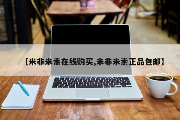 米非司酮片网上购买【米非米索在线购买,米非米索正品包邮】