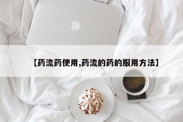 米非司酮片网上购买【药流药使用,药流的药的服用方法】