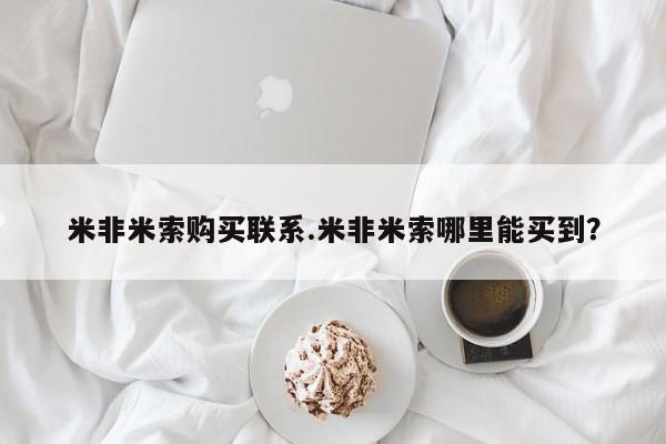 米非司酮片网上购买米非米索购买联系.米非米索哪里能买到？