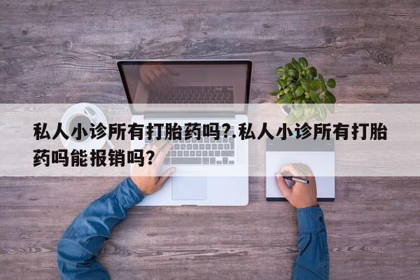 米非司酮片网上购买私人小诊所有打胎药吗?.私人小诊所有打胎药吗能报销吗？