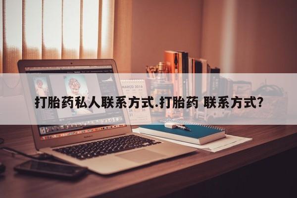 米非司酮片网上购买打胎药私人联系方式.打胎药 联系方式？
