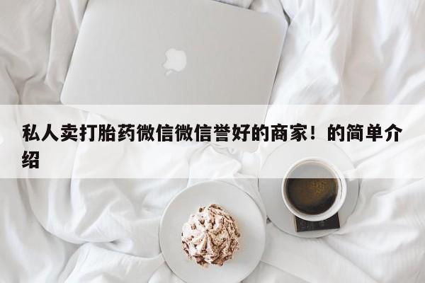米非司酮片网上购买私人卖打胎药微信微信誉好的商家！的简单介绍