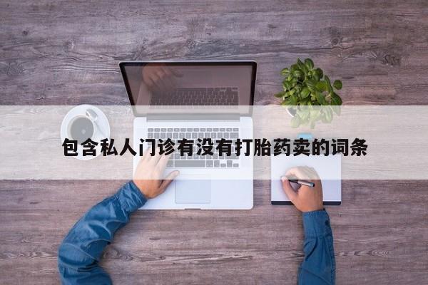 米非司酮片网上购买包含私人门诊有没有打胎药卖的词条