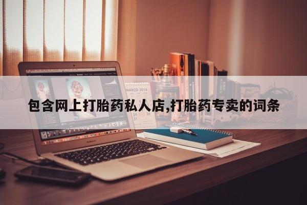 米非司酮片网上购买包含网上打胎药私人店,打胎药专卖的词条
