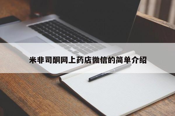 米非司酮片网上购买米非司酮网上药店微信的简单介绍