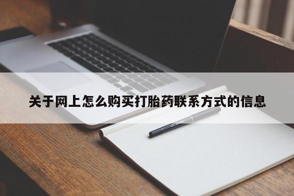 米非司酮片网上购买关于网上怎么购买打胎药联系方式的信息