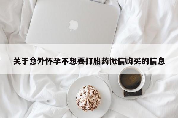 米非司酮片网上购买关于意外怀孕不想要打胎药微信购买的信息