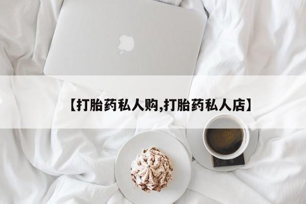 米非司酮片网上购买【打胎药私人购,打胎药私人店】