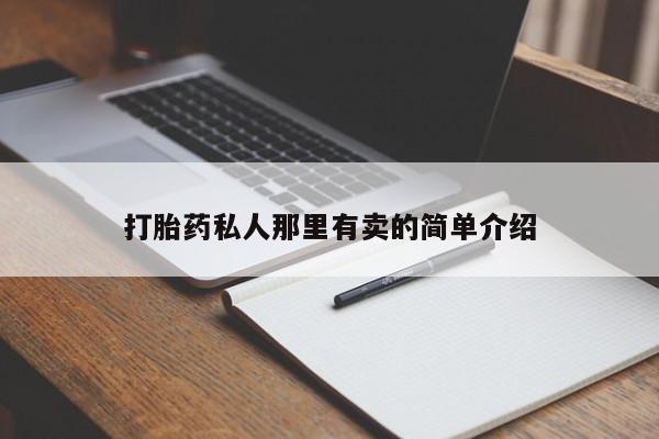 米非司酮片网上购买打胎药私人那里有卖的简单介绍