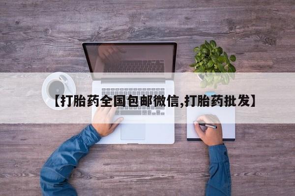 米非司酮片网上购买【打胎药全国包邮微信,打胎药批发】