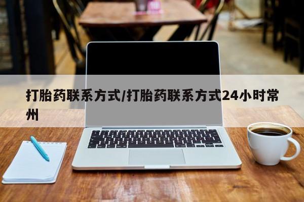 米非司酮片网上购买打胎药联系方式/打胎药联系方式24小时常州