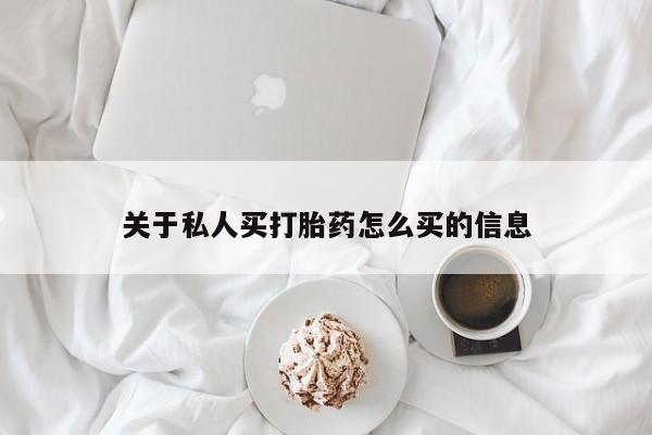 米非司酮片网上购买关于私人买打胎药怎么买的信息